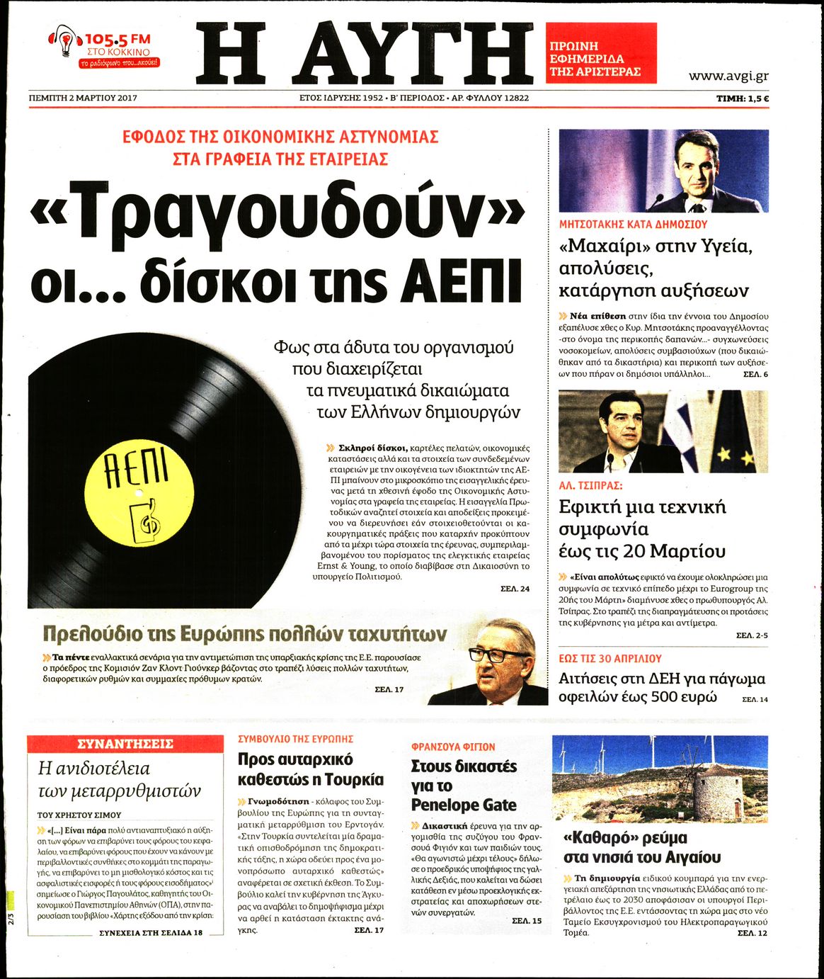 Εξώφυλο εφημερίδας ΑΥΓΗ 2017-03-02