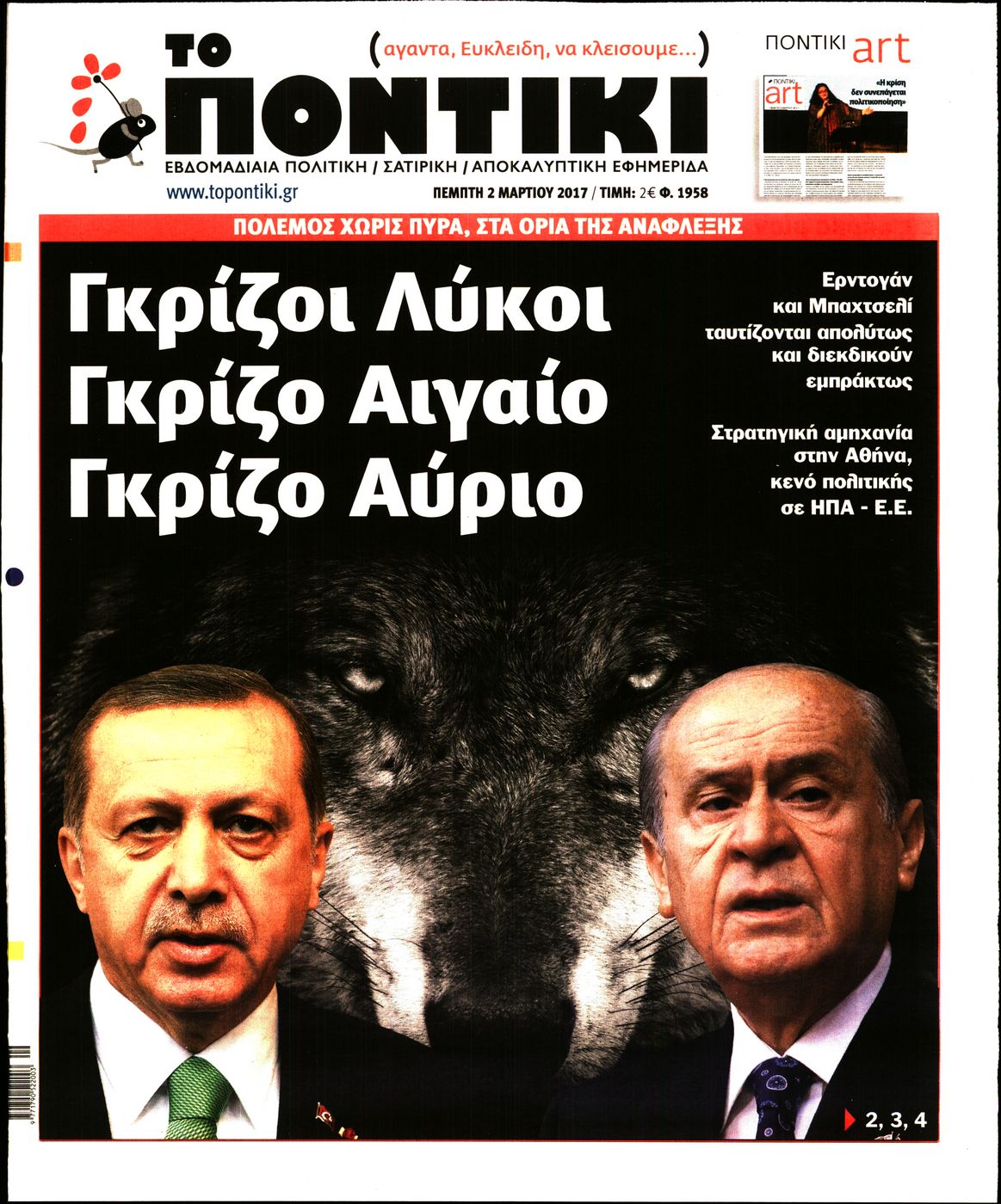 Εξώφυλο εφημερίδας ΤΟ ΠΟΝΤΙΚΙ 2017-03-02