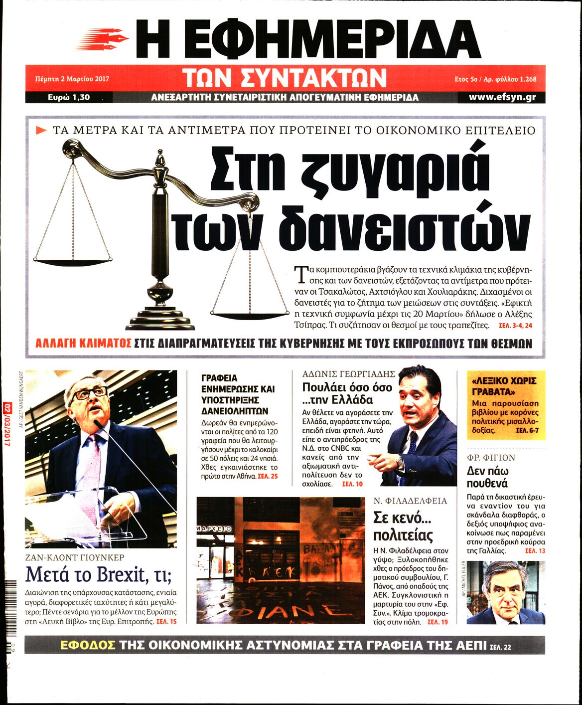 Εξώφυλο εφημερίδας ΤΩΝ ΣΥΝΤΑΚΤΩΝ 2017-03-02