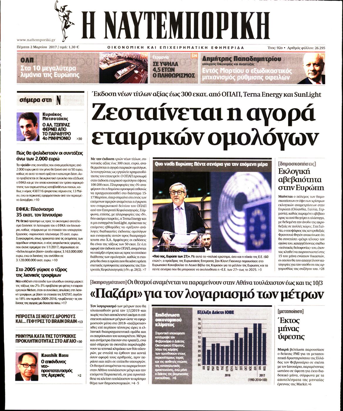 Εξώφυλο εφημερίδας ΝΑΥΤΕΜΠΟΡΙΚΗ 2017-03-02