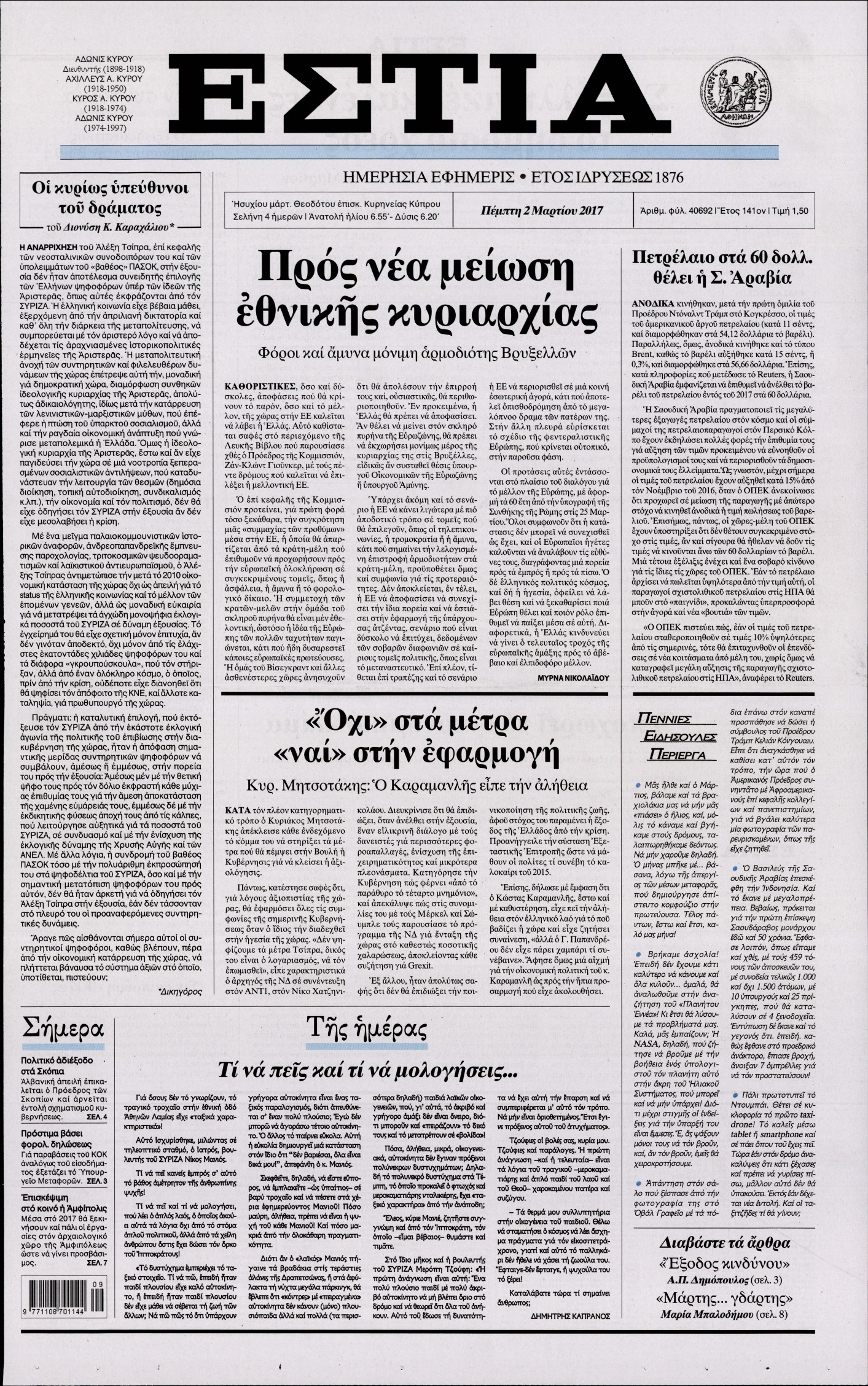 Εξώφυλο εφημερίδας ΕΣΤΙΑ 2017-03-02