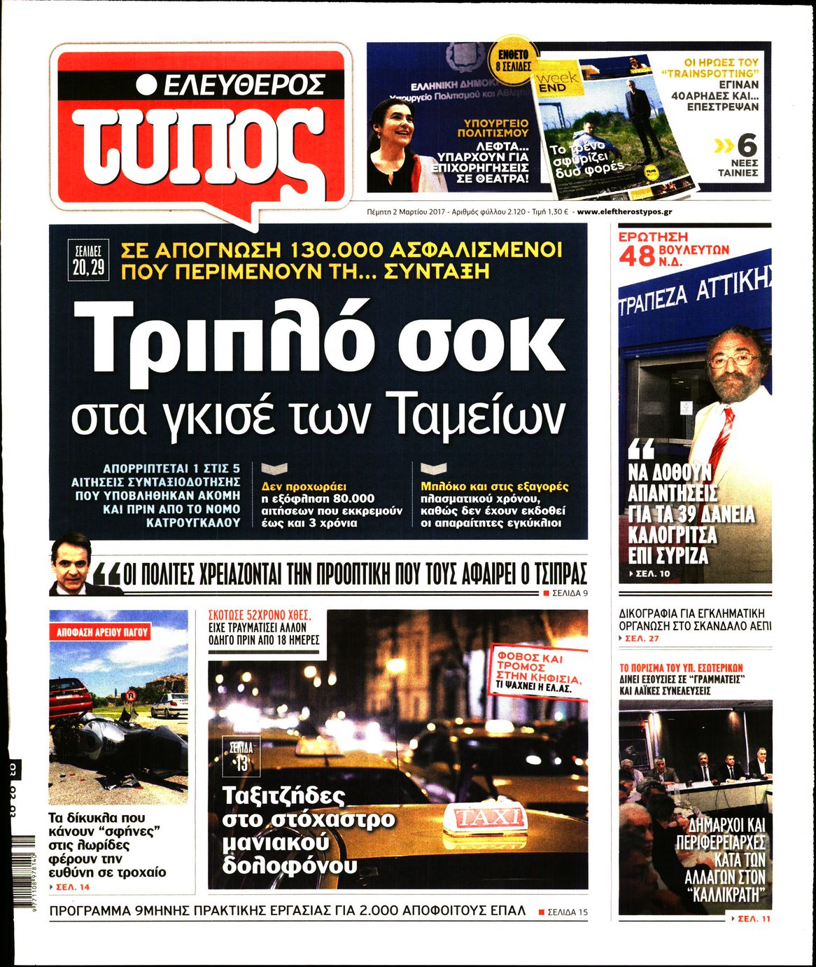Εξώφυλο εφημερίδας ΕΛΕΥΘΕΡΟΣ ΤΥΠΟΣ 2017-03-02