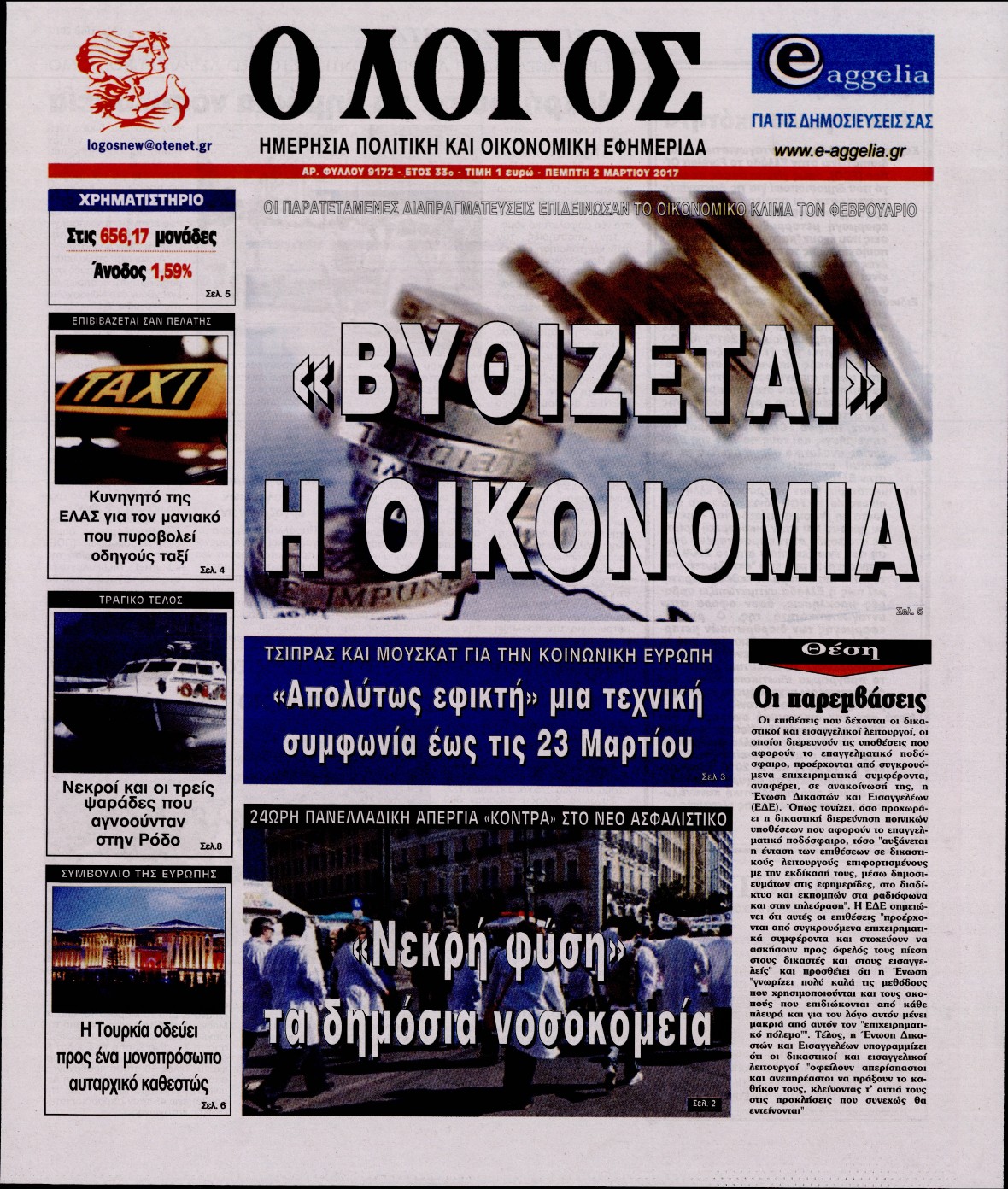 Εξώφυλο εφημερίδας Ο ΛΟΓΟΣ 2017-03-02