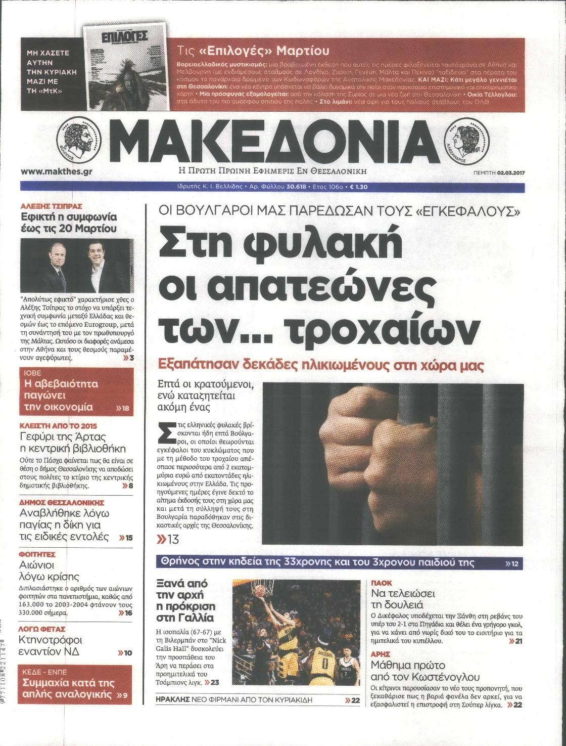 Εξώφυλο εφημερίδας ΜΑΚΕΔΟΝΙΑ 2017-03-02