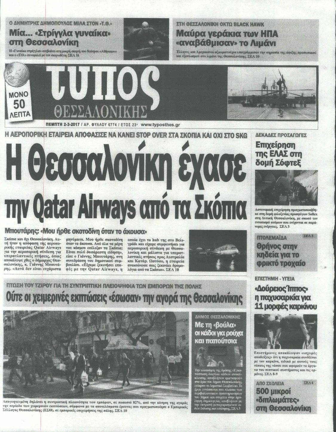 Εξώφυλο εφημερίδας ΤΥΠΟΣ ΘΕΣ/ΝΙΚΗΣ 2017-03-02