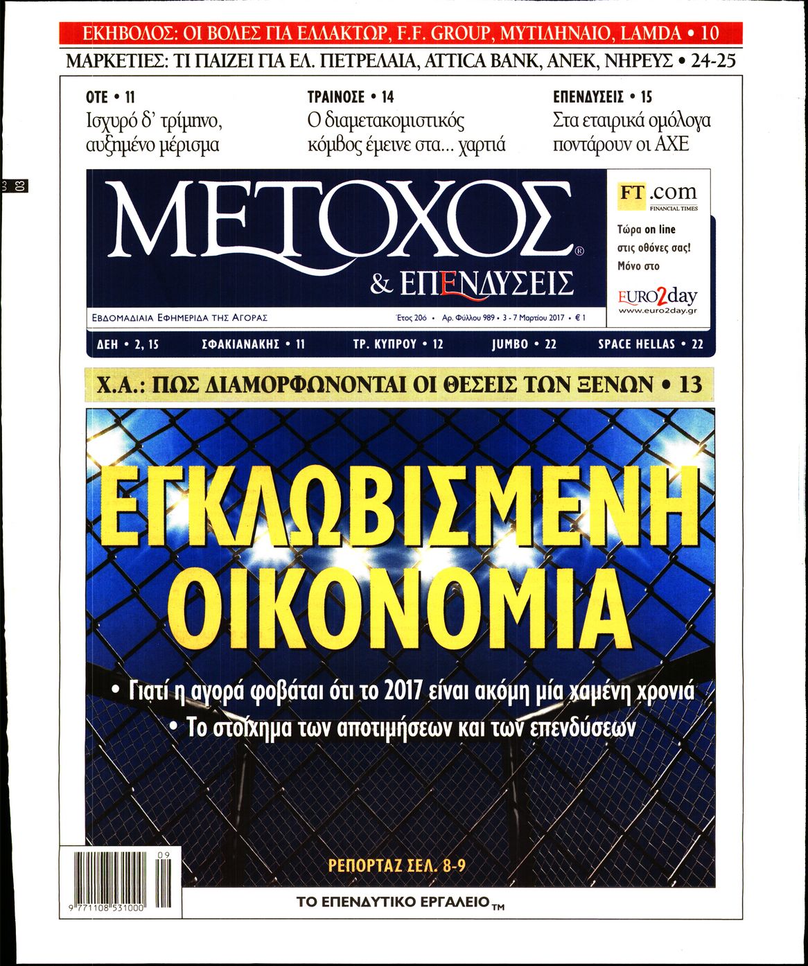 Εξώφυλο εφημερίδας ΜΕΤΟΧΟΣ 2017-03-03