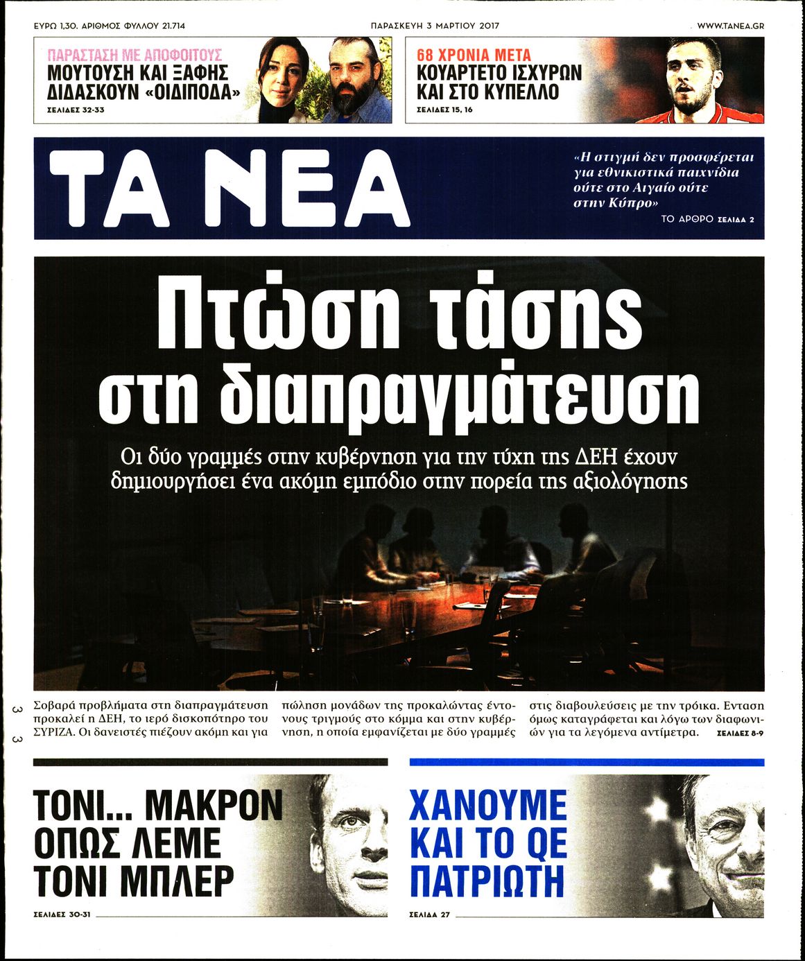 Εξώφυλο εφημερίδας ΤΑ ΝΕΑ 2017-03-03