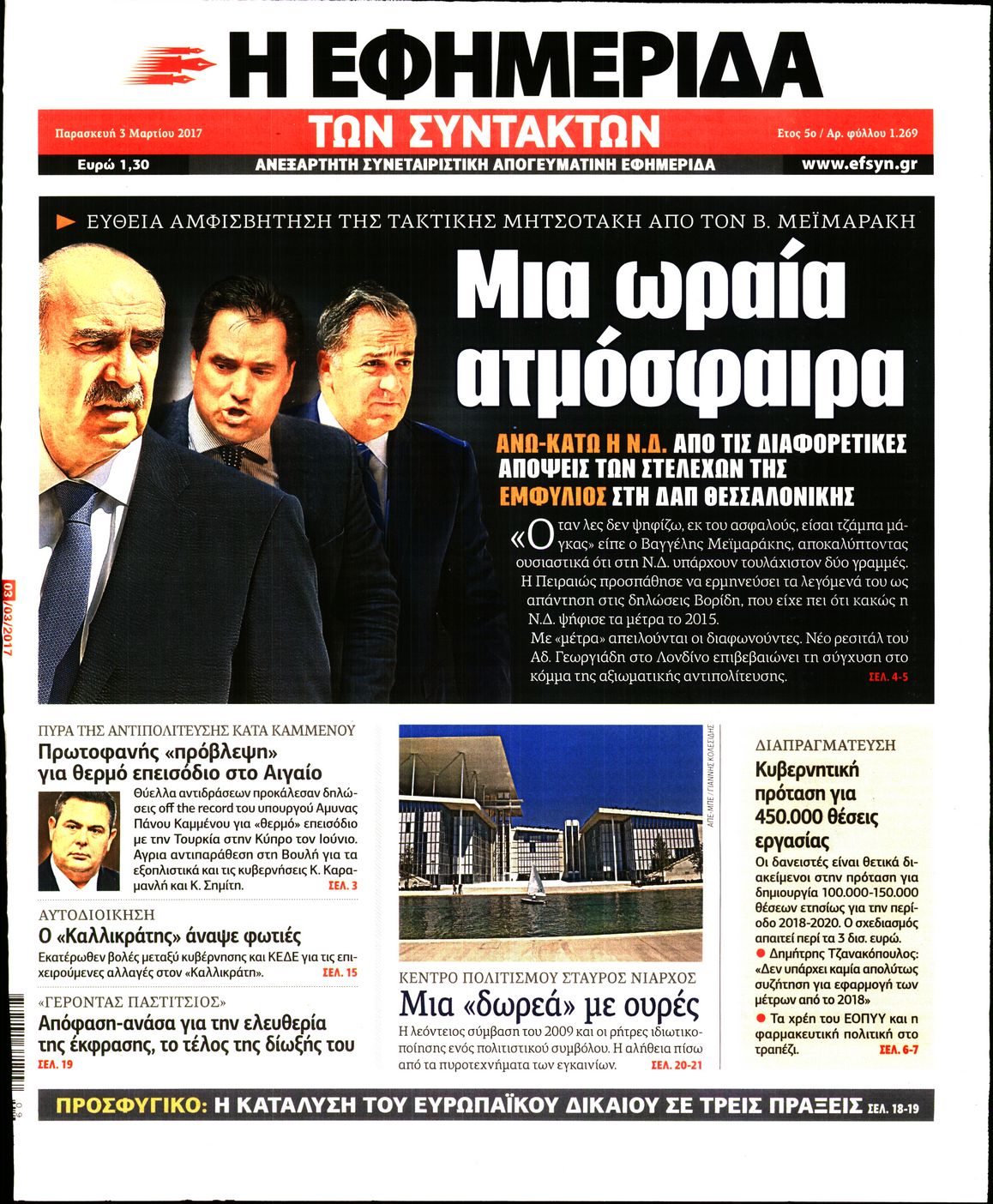 Εξώφυλο εφημερίδας ΤΩΝ ΣΥΝΤΑΚΤΩΝ 2017-03-03