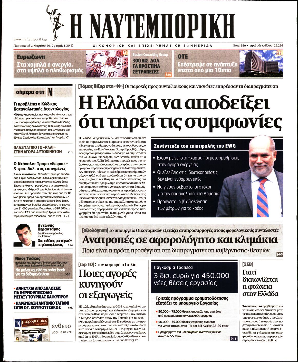 Εξώφυλο εφημερίδας ΝΑΥΤΕΜΠΟΡΙΚΗ 2017-03-03