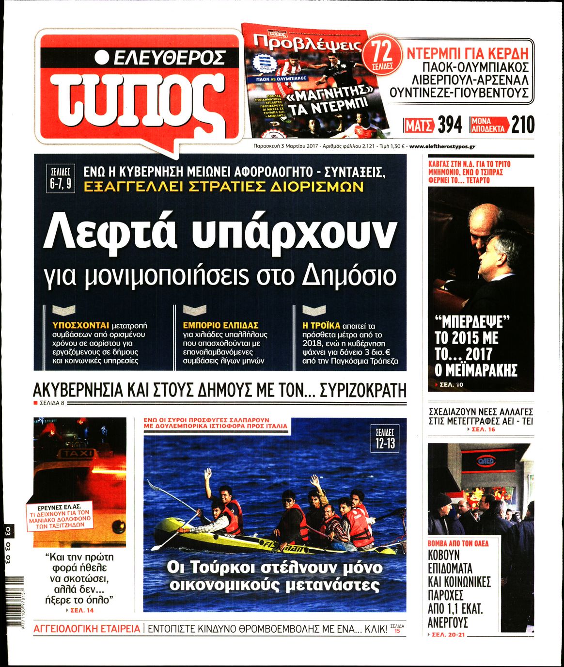 Εξώφυλο εφημερίδας ΕΛΕΥΘΕΡΟΣ ΤΥΠΟΣ 2017-03-03
