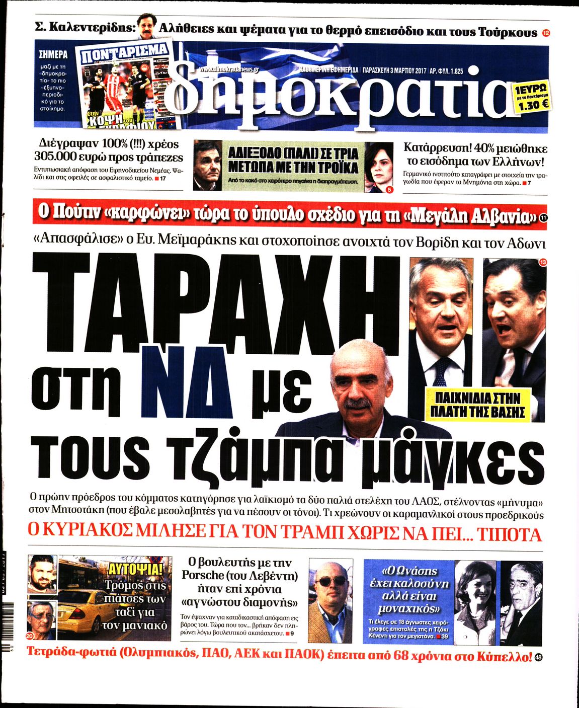 Εξώφυλο εφημερίδας ΔΗΜΟΚΡΑΤΙΑ 2017-03-03