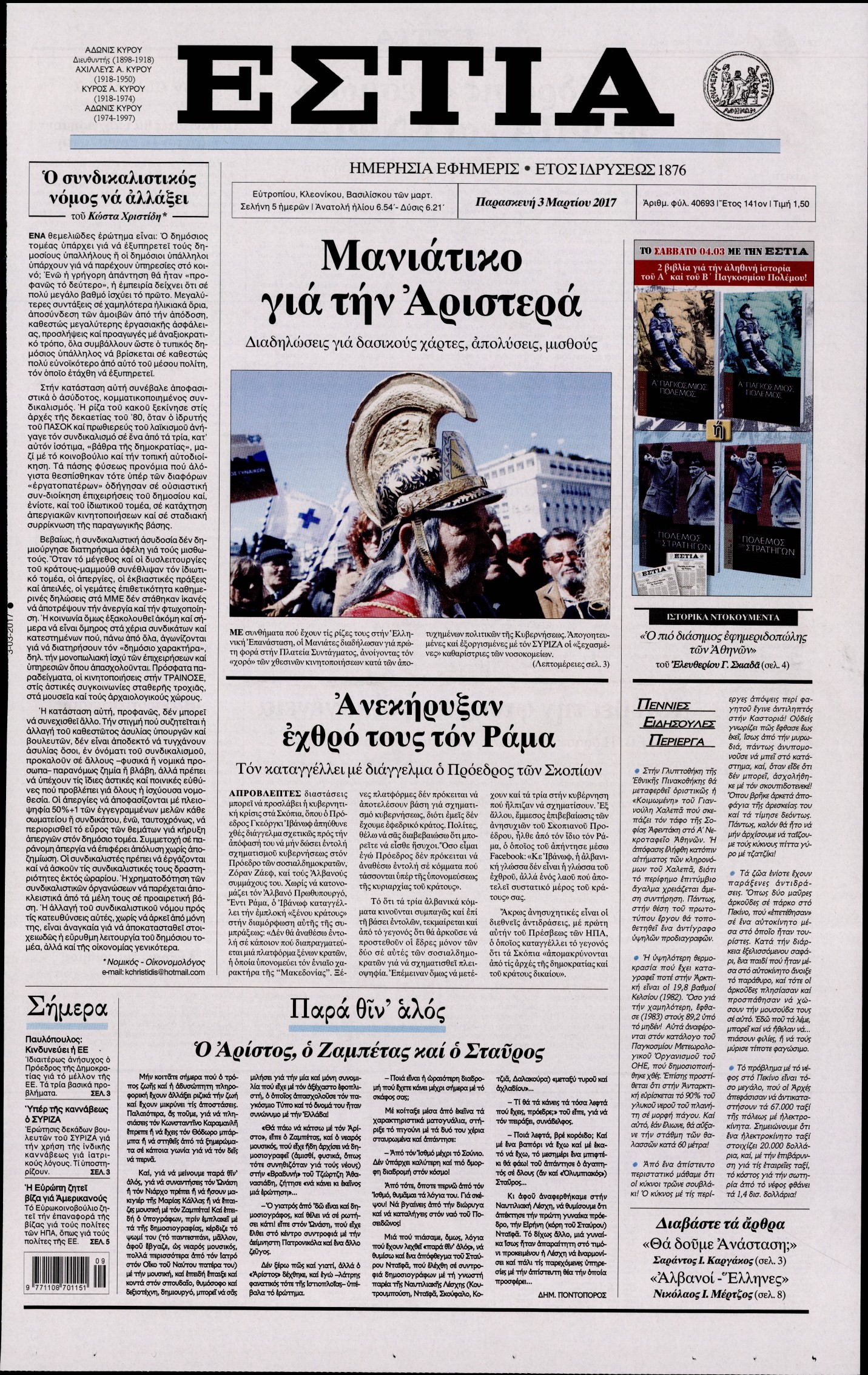 Εξώφυλο εφημερίδας ΕΣΤΙΑ 2017-03-03