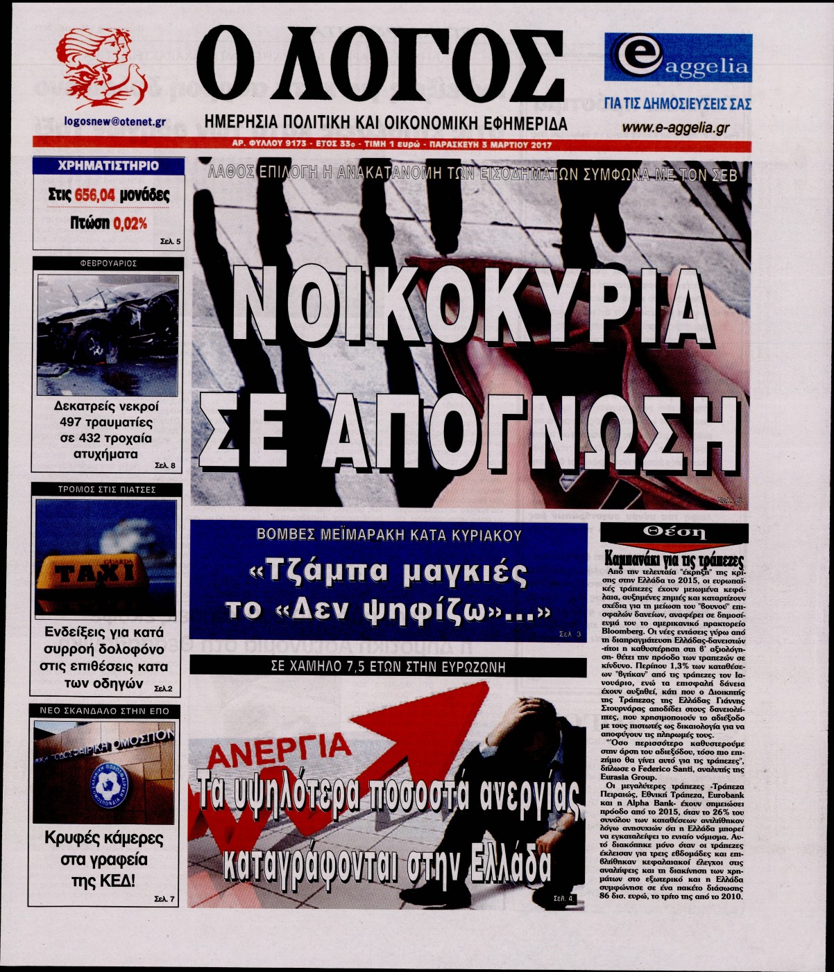 Εξώφυλο εφημερίδας Ο ΛΟΓΟΣ 2017-03-03