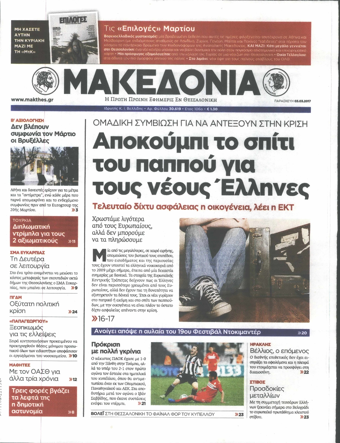 Εξώφυλο εφημερίδας ΜΑΚΕΔΟΝΙΑ 2017-03-03