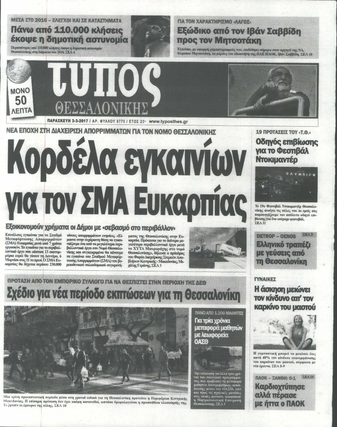 Εξώφυλο εφημερίδας ΤΥΠΟΣ ΘΕΣ/ΝΙΚΗΣ 2017-03-03