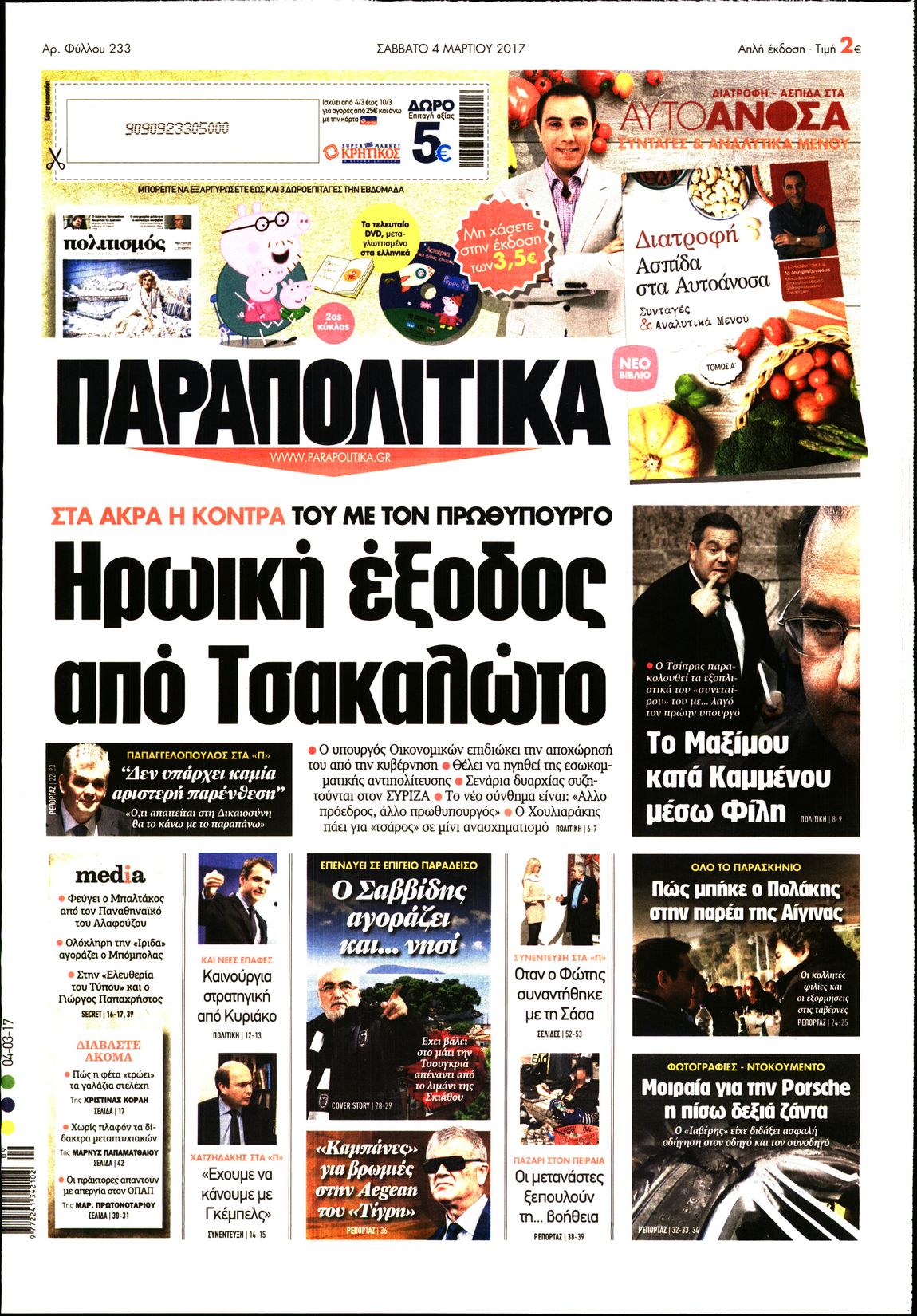 Εξώφυλο εφημερίδας ΠΑΡΑΠΟΛΙΤΙΚΑ 2017-03-04