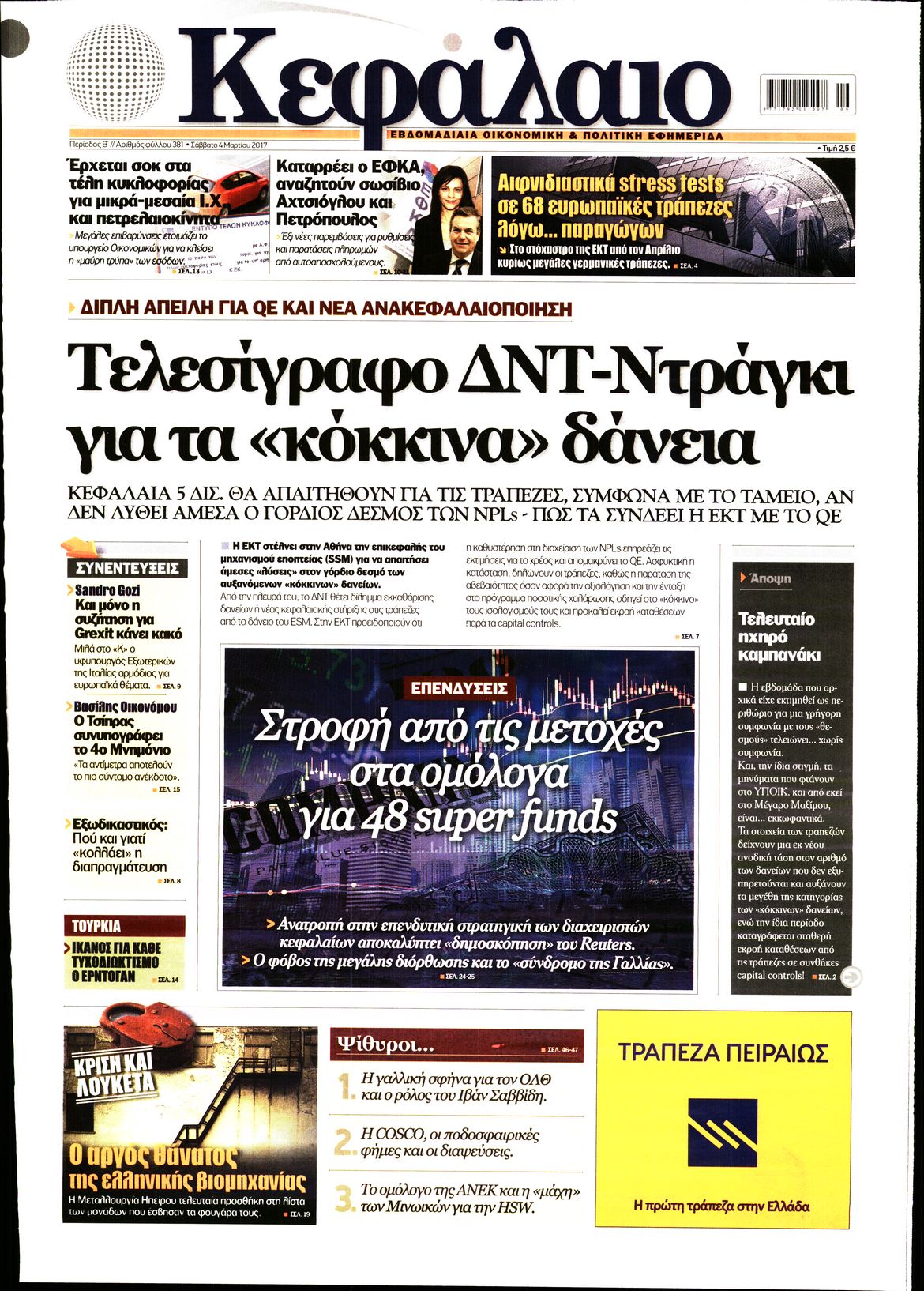 Εξώφυλο εφημερίδας ΚΕΦΑΛΑΙΟ 2017-03-04