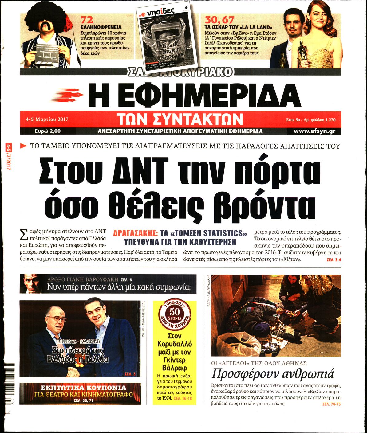 Εξώφυλο εφημερίδας ΤΩΝ ΣΥΝΤΑΚΤΩΝ 2017-03-04