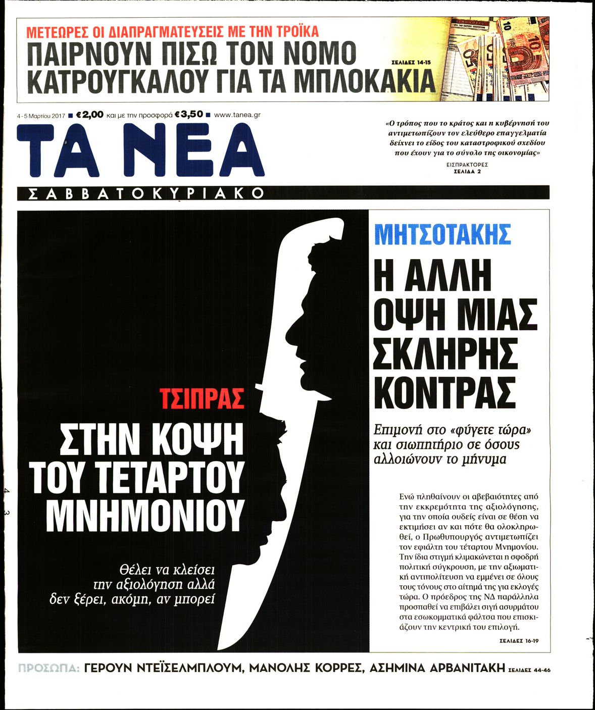 Εξώφυλο εφημερίδας ΤΑ ΝΕΑ 2017-03-04