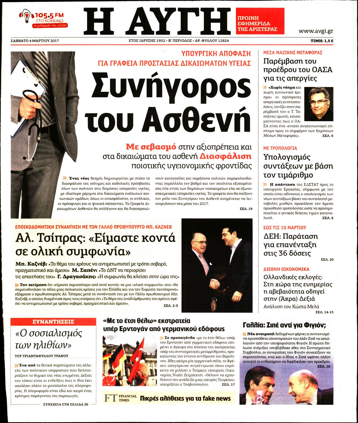 Εξώφυλο εφημερίδας ΑΥΓΗ 2017-03-04