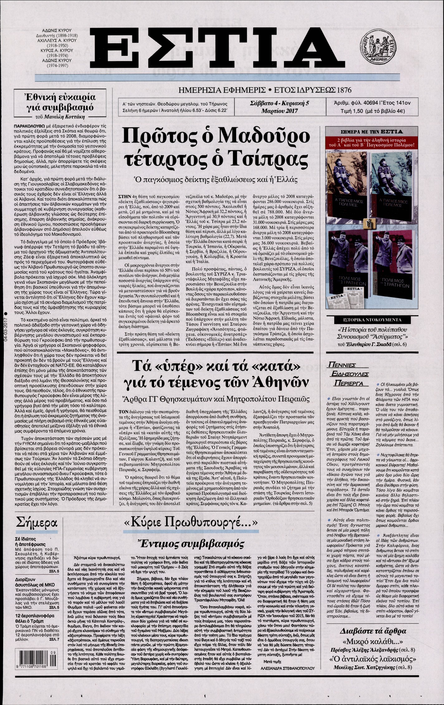 Εξώφυλο εφημερίδας ΕΣΤΙΑ 2017-03-04