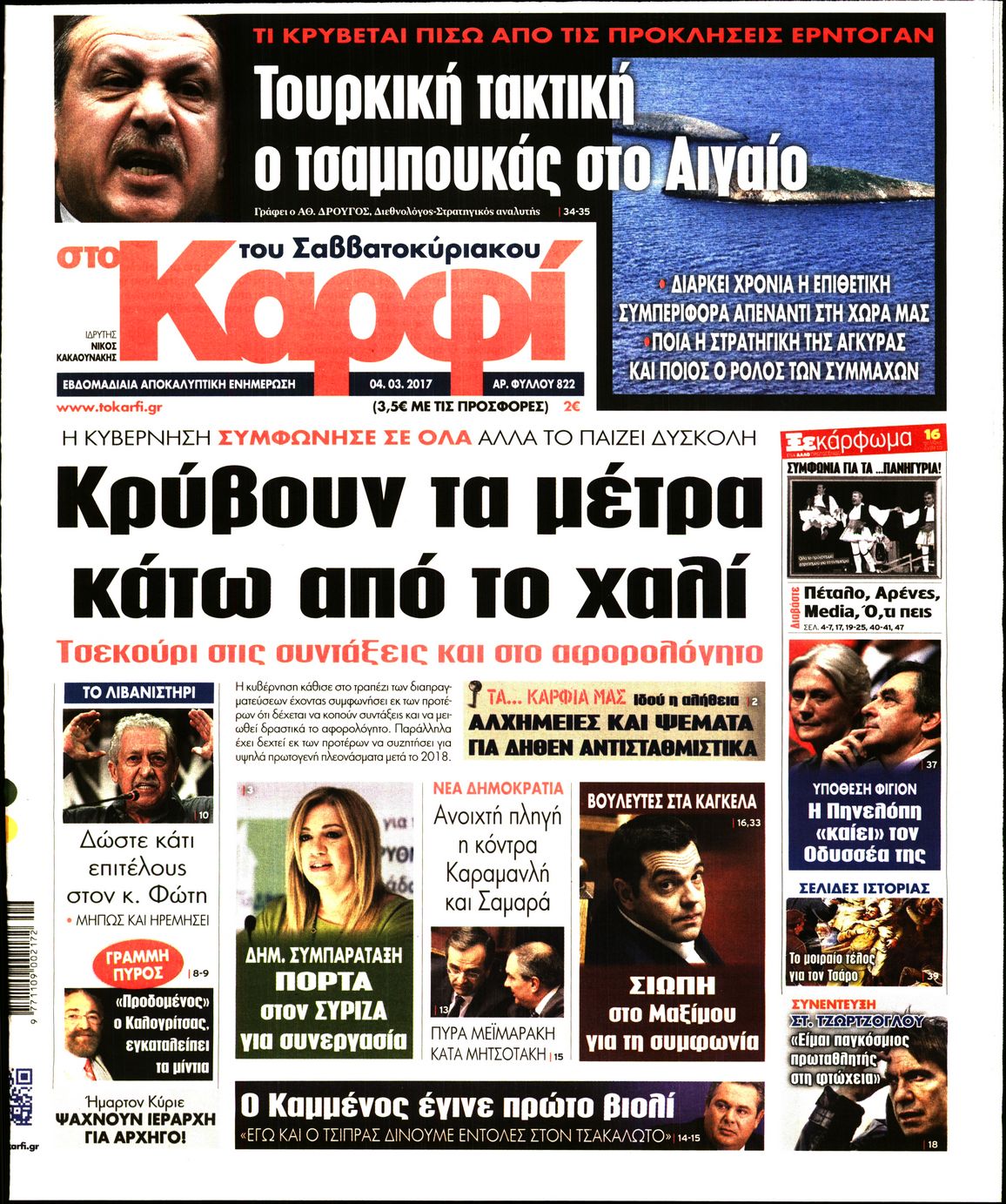 Εξώφυλο εφημερίδας ΚΑΡΦΙ 2017-03-04