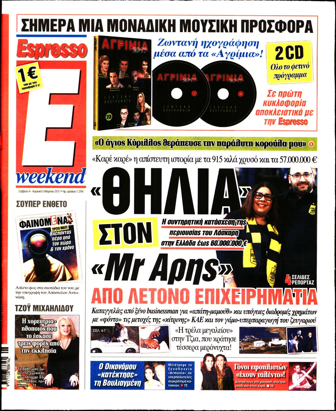 Εξώφυλο εφημερίδας ESPRESSO 2017-03-04