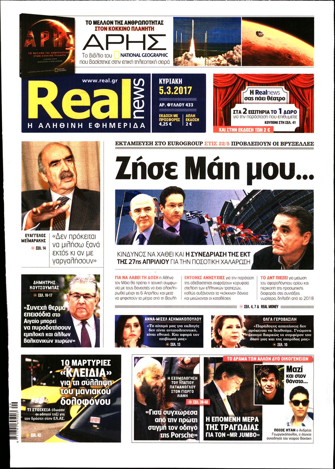 Εξώφυλο εφημερίδας REAL NEWS 2017-03-05