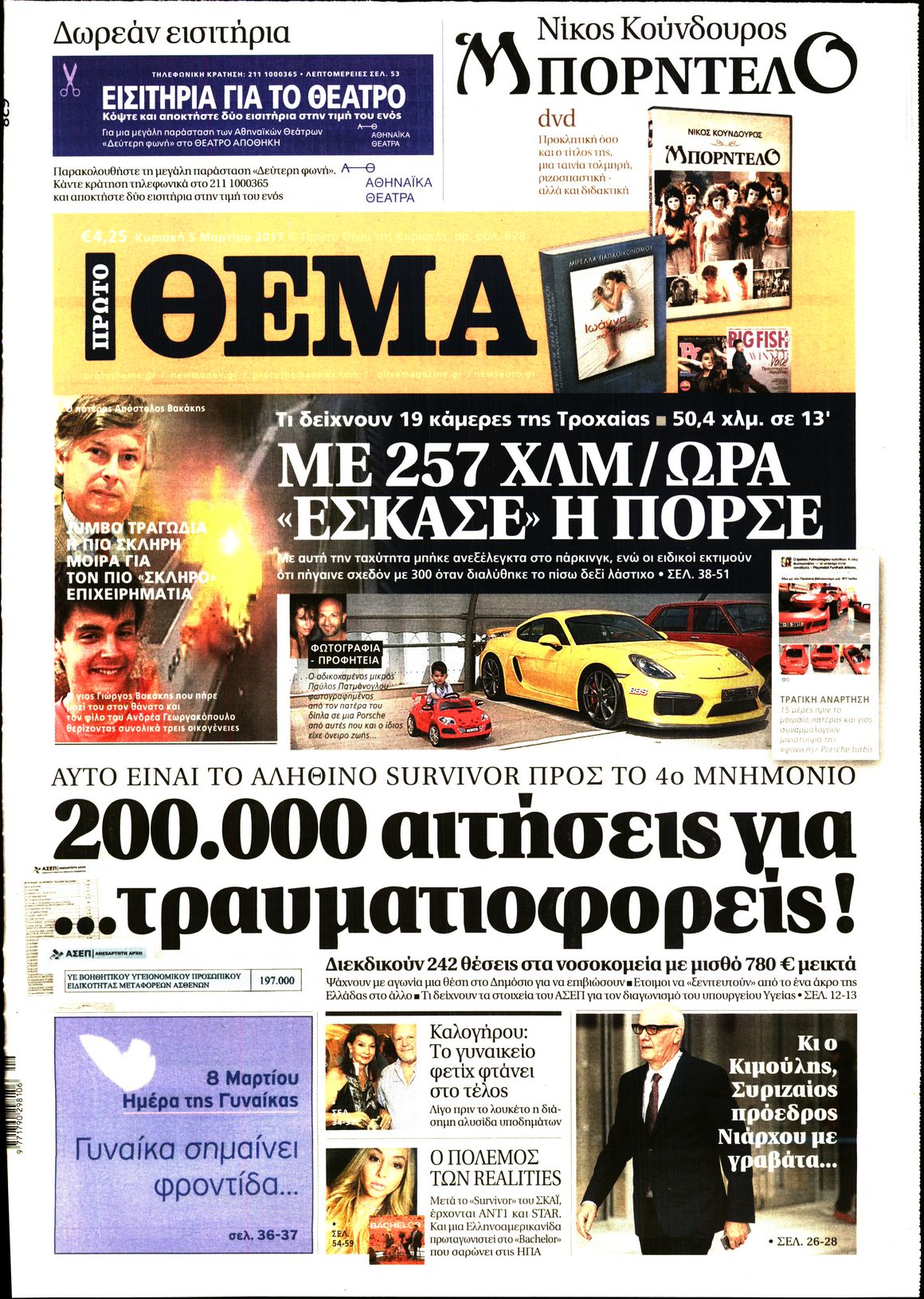 Εξώφυλο εφημερίδας ΠΡΩΤΟ ΘΕΜΑ 2017-03-05