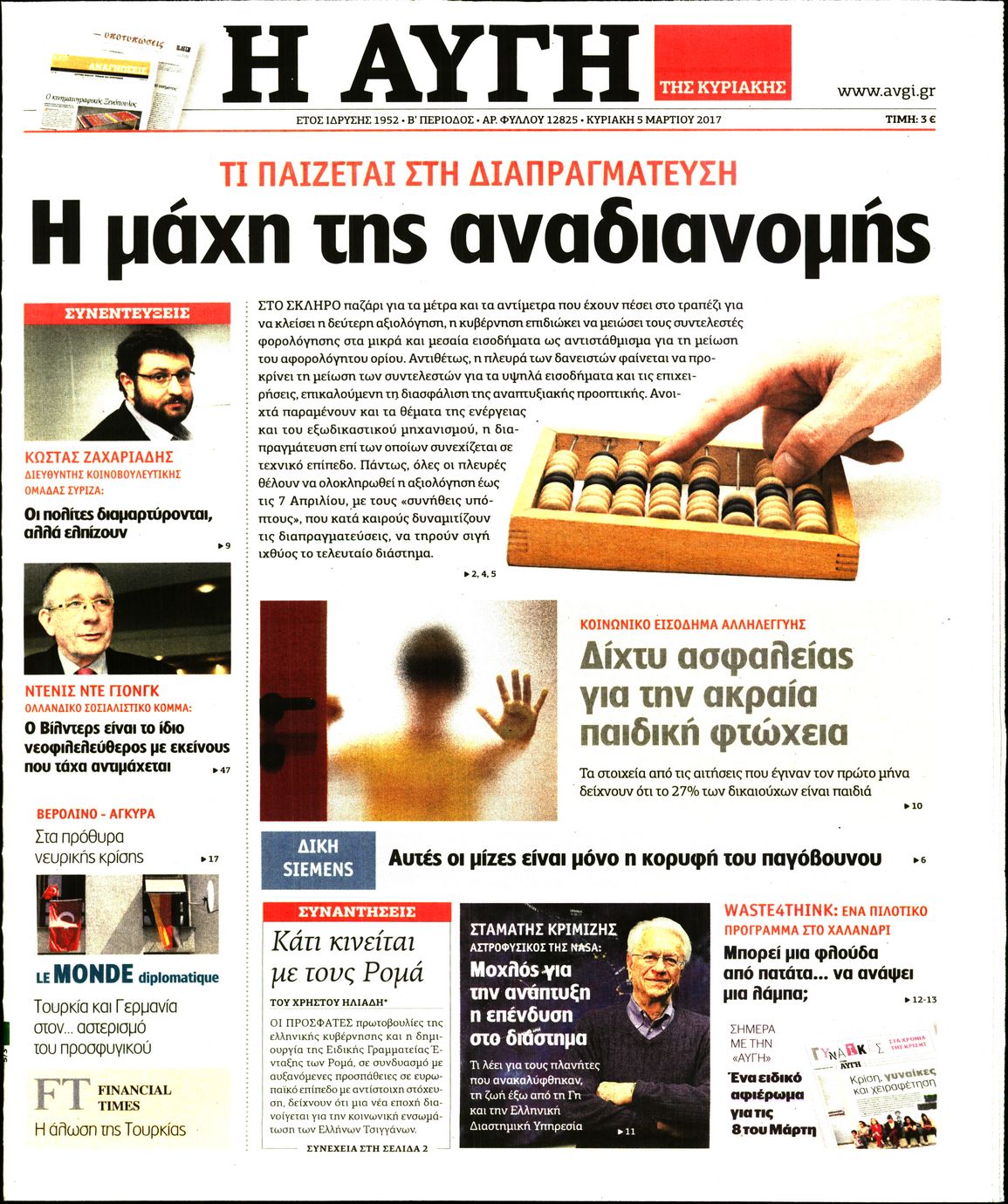 Εξώφυλο εφημερίδας ΑΥΓΗ 2017-03-05