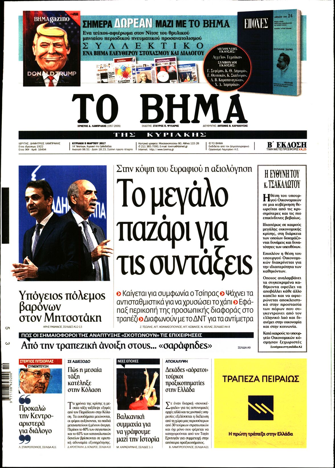 Εξώφυλο εφημερίδας ΤΟ ΒΗΜΑ 2017-03-05
