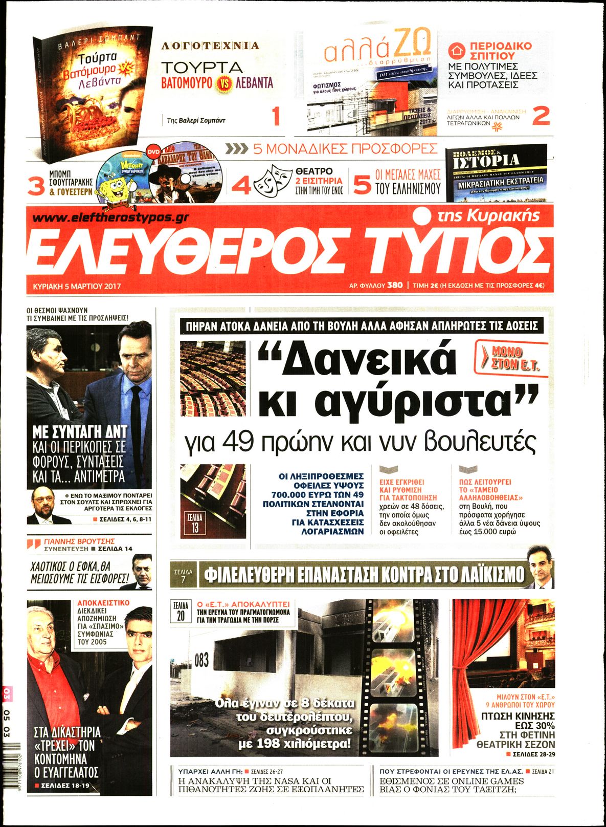 Εξώφυλο εφημερίδας ΕΛΕΥΘΕΡΟΣ ΤΥΠΟΣ 2017-03-05