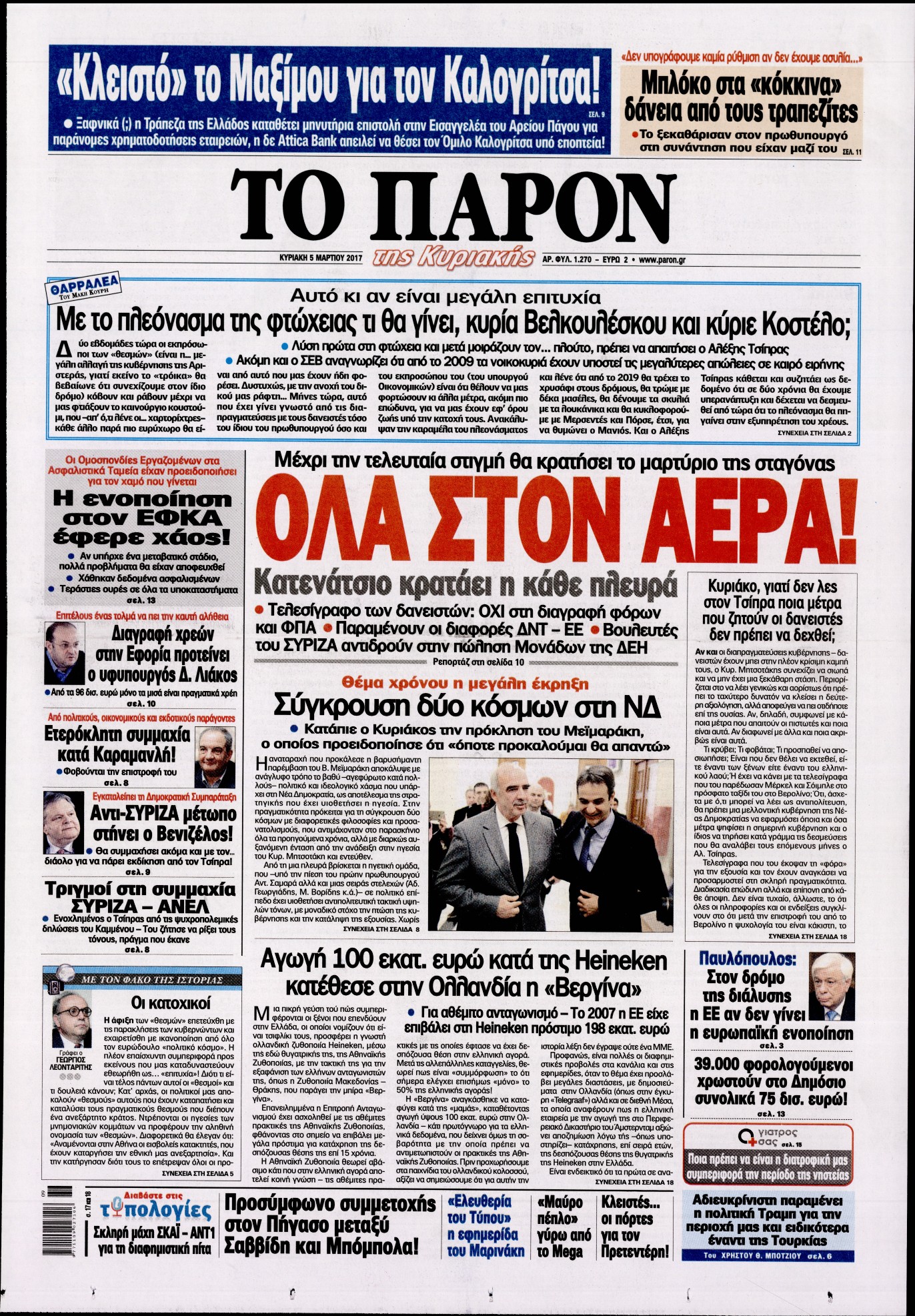 Εξώφυλο εφημερίδας ΤΟ ΠΑΡΟΝ Sat, 04 Mar 2017 22:00:00 GMT