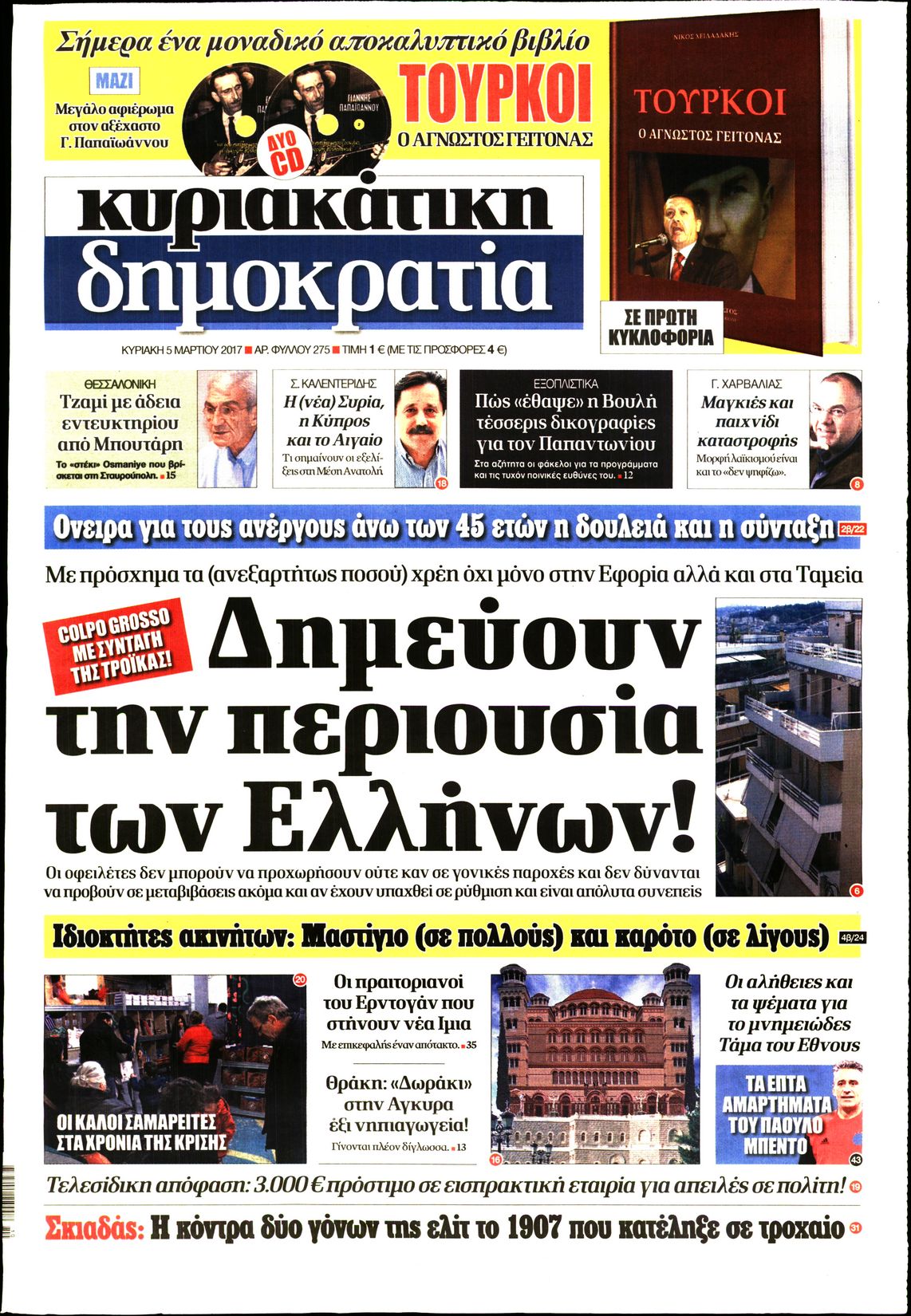Εξώφυλο εφημερίδας ΔΗΜΟΚΡΑΤΙΑ 2017-03-05