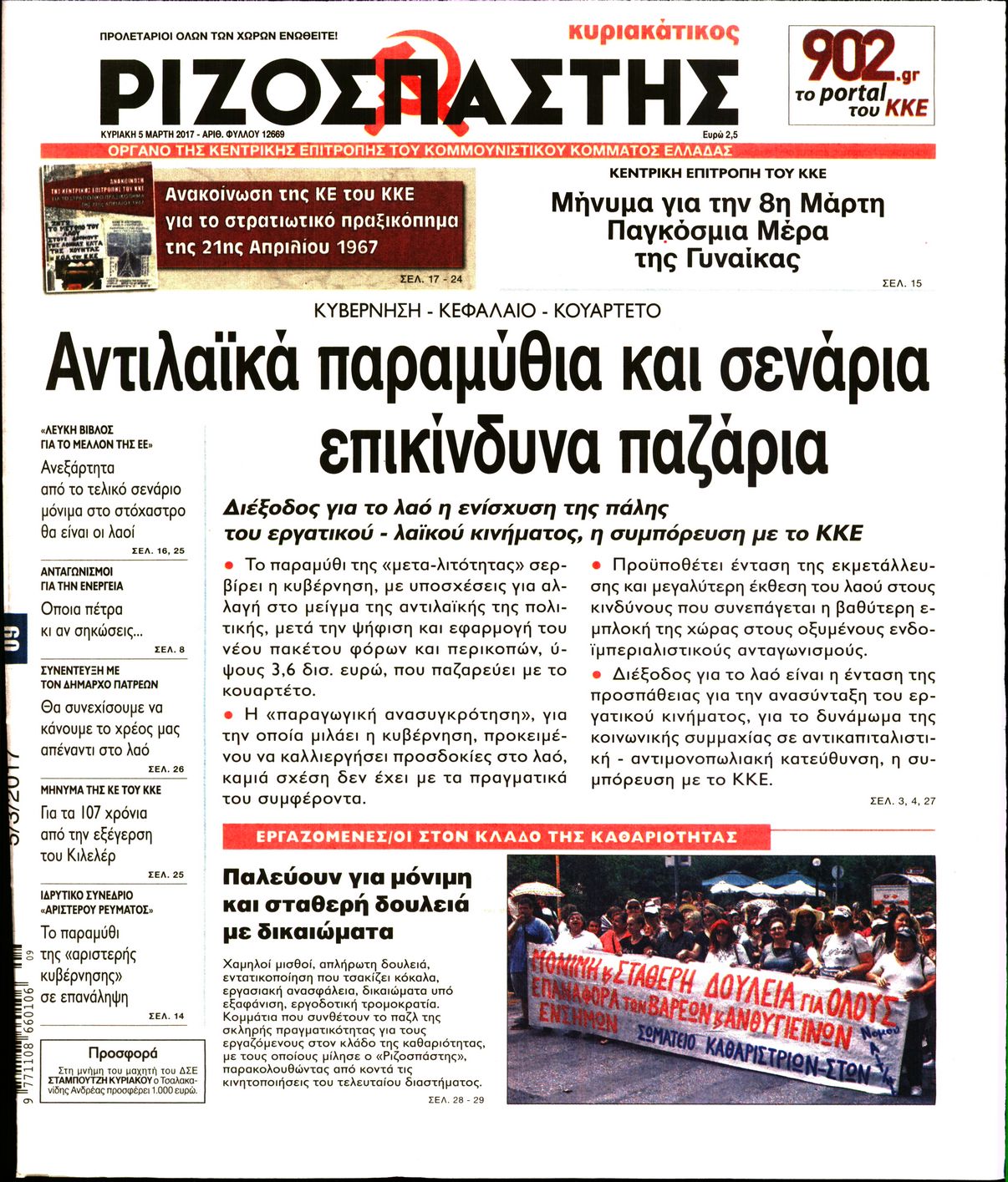 Εξώφυλο εφημερίδας ΡΙΖΟΣΠΑΣΤΗΣ 2017-03-05