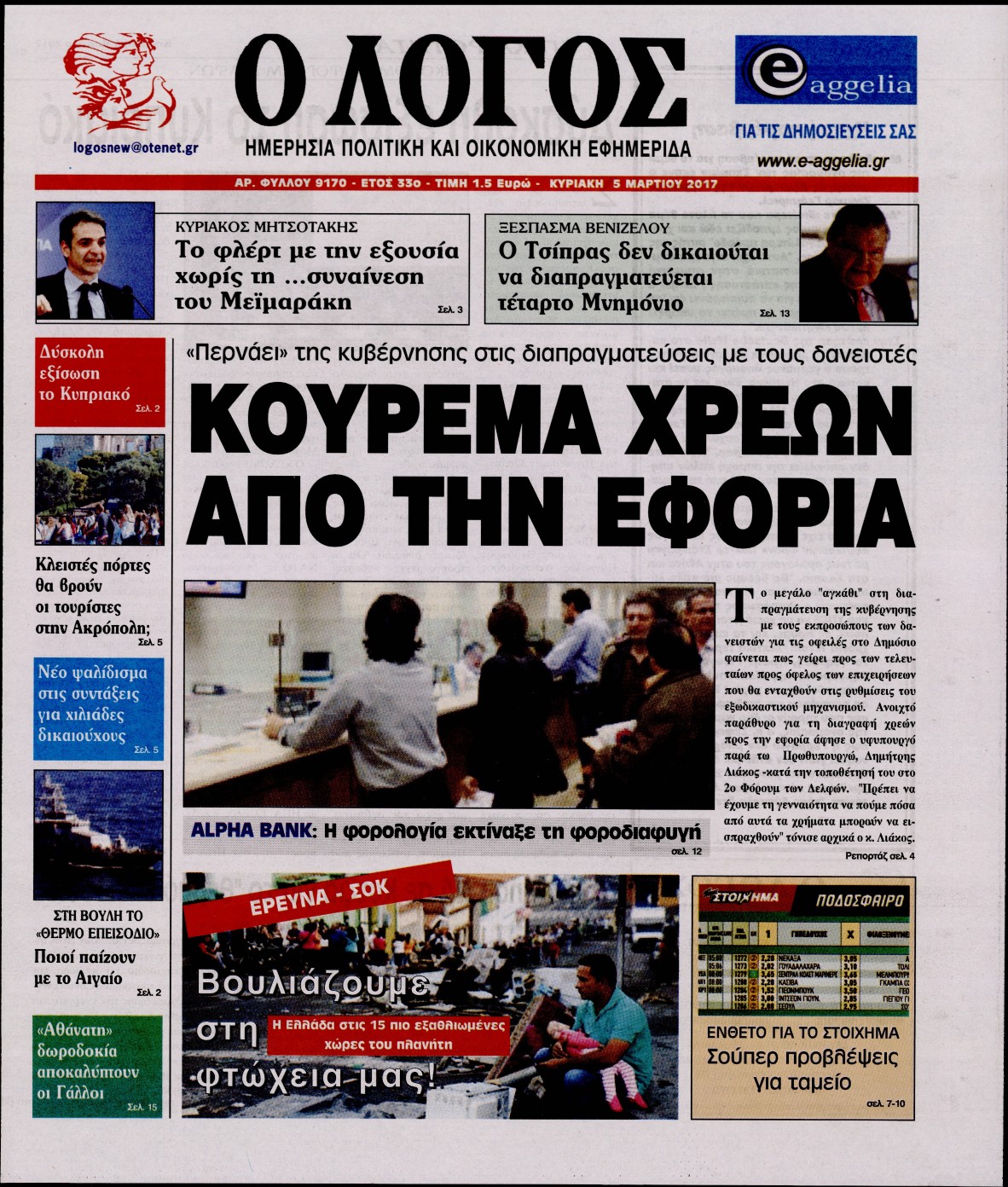 Εξώφυλο εφημερίδας Ο ΛΟΓΟΣ 2017-03-05