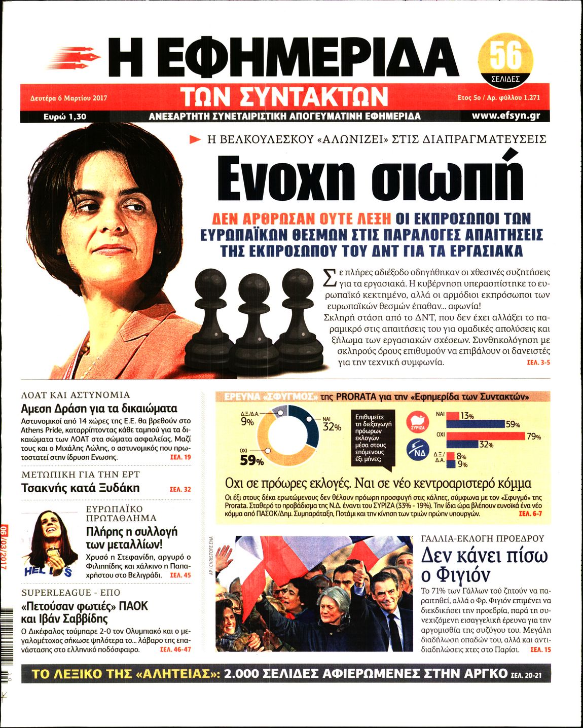 Εξώφυλο εφημερίδας ΤΩΝ ΣΥΝΤΑΚΤΩΝ 2017-03-06