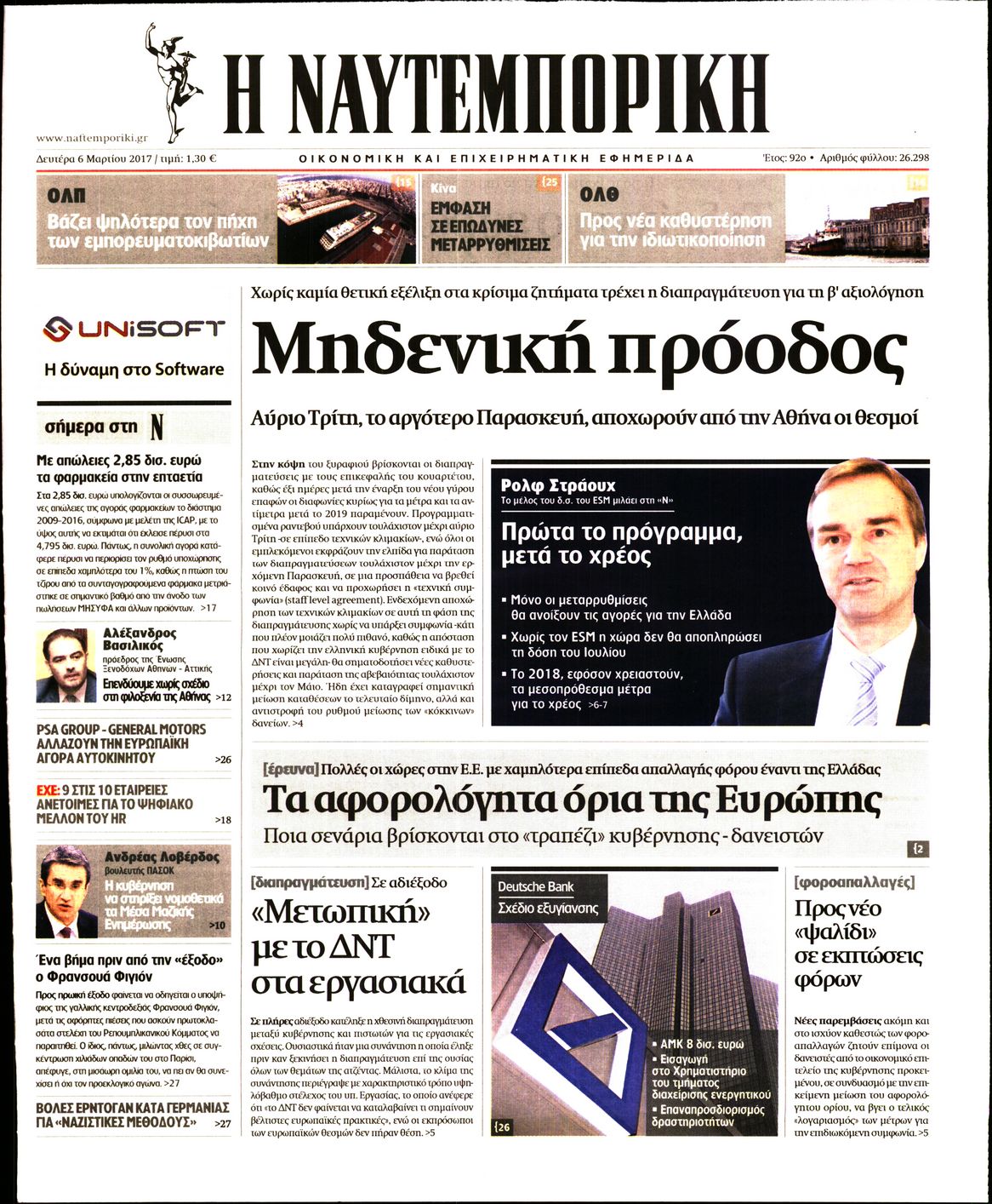 Εξώφυλο εφημερίδας ΝΑΥΤΕΜΠΟΡΙΚΗ 2017-03-06