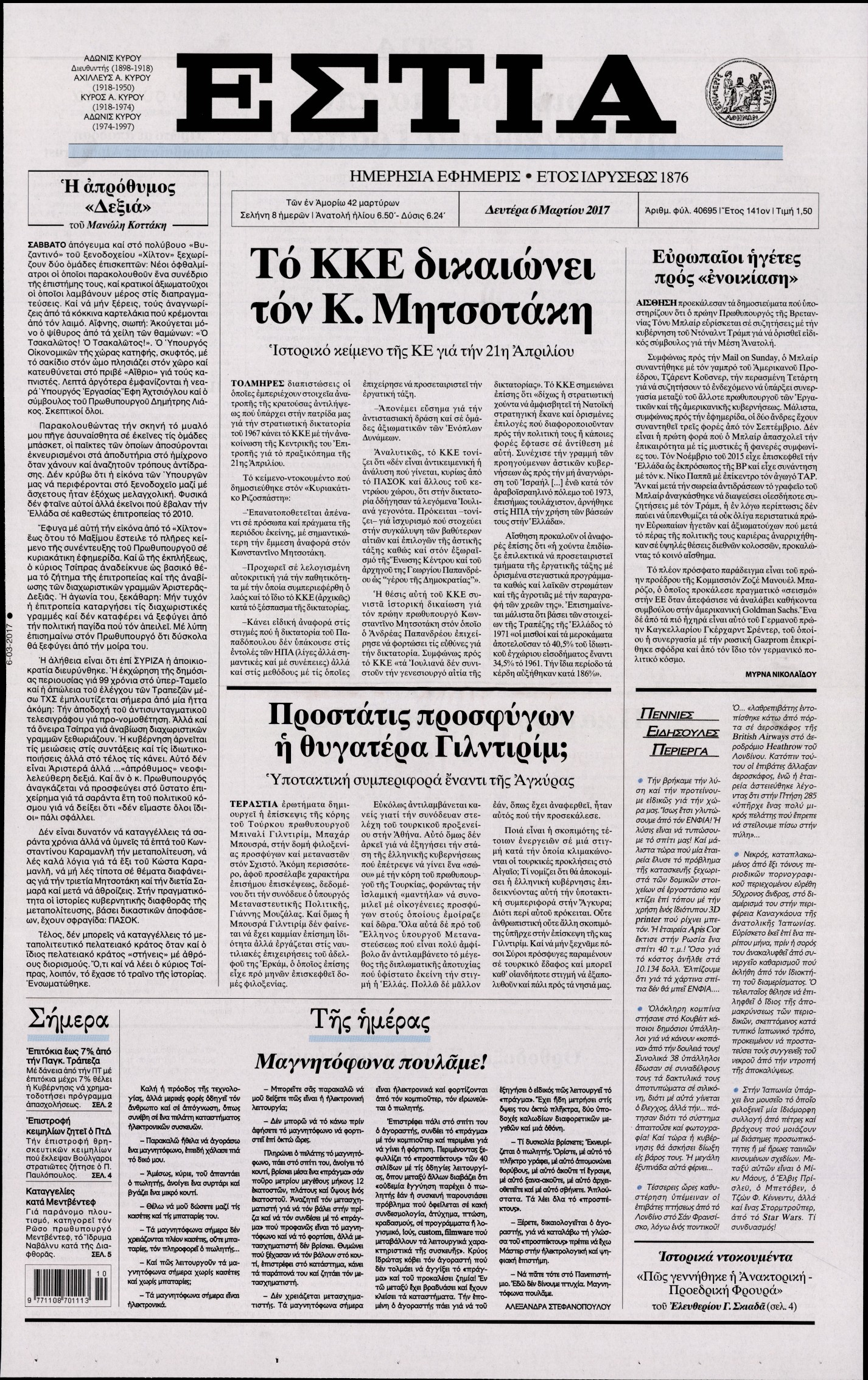 Εξώφυλο εφημερίδας ΕΣΤΙΑ 2017-03-06