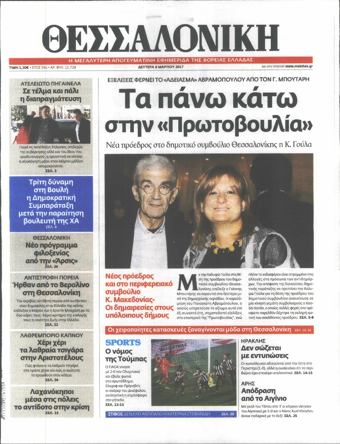 Εξώφυλο εφημερίδας ΘΕΣΣΑΛΟΝΙΚΗ 2017-03-06