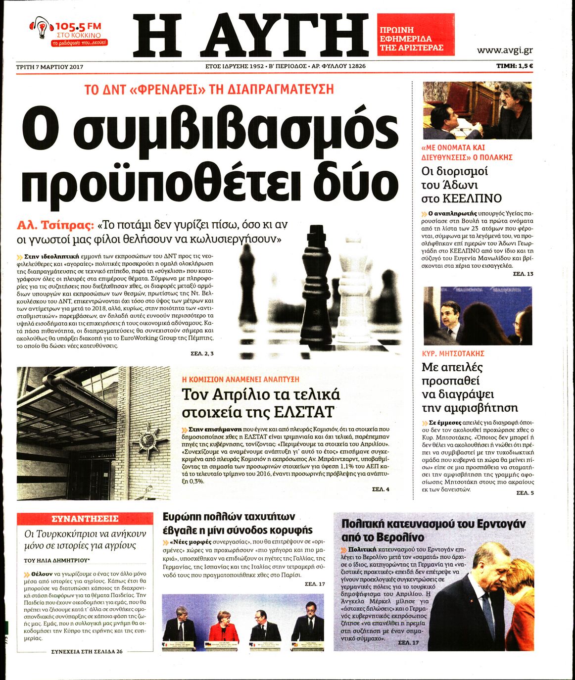 Εξώφυλο εφημερίδας ΑΥΓΗ 2017-03-07