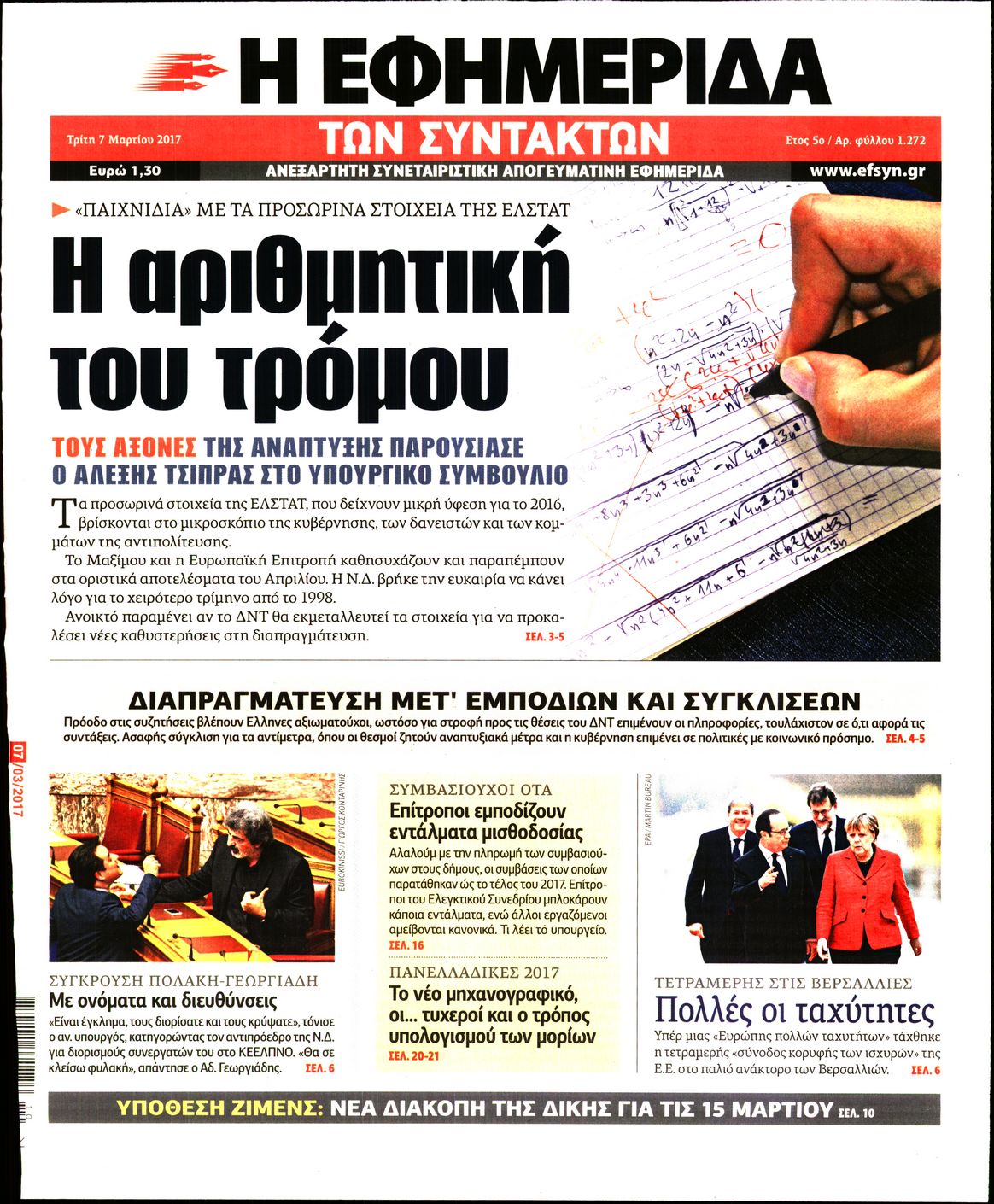 Εξώφυλο εφημερίδας ΤΩΝ ΣΥΝΤΑΚΤΩΝ 2017-03-07