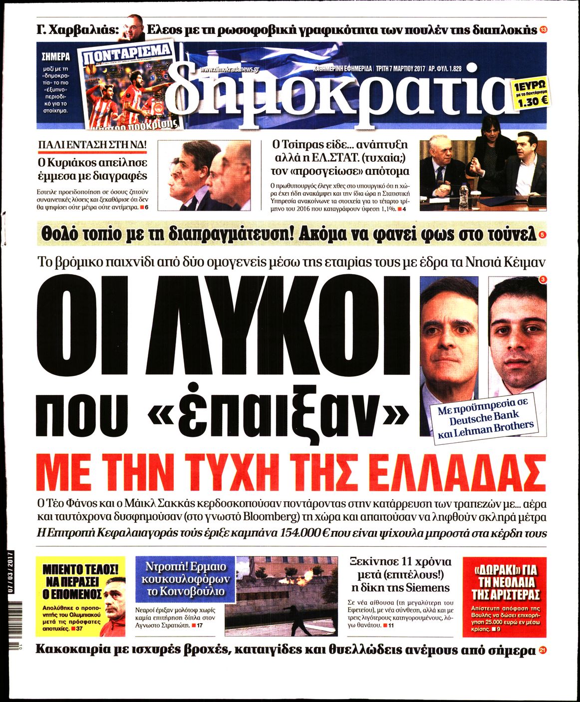 Εξώφυλο εφημερίδας ΔΗΜΟΚΡΑΤΙΑ 2017-03-07