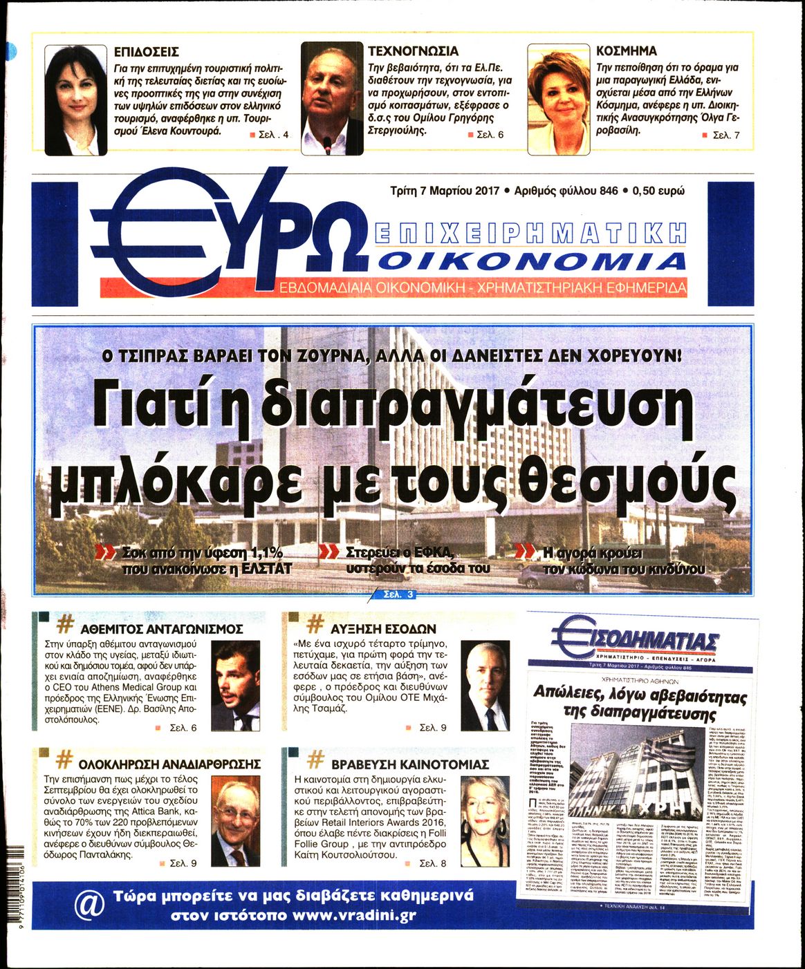 Εξώφυλο εφημερίδας ΕΥΡΩΟΙΚΟΝΟΜΙΑ 2017-03-07