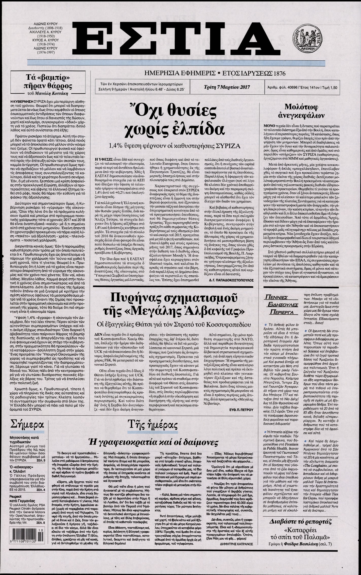 Εξώφυλο εφημερίδας ΕΣΤΙΑ 2017-03-07