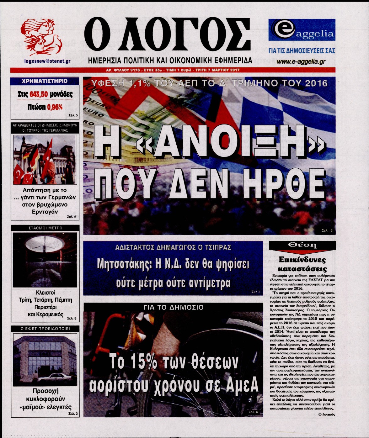 Εξώφυλο εφημερίδας Ο ΛΟΓΟΣ 2017-03-07