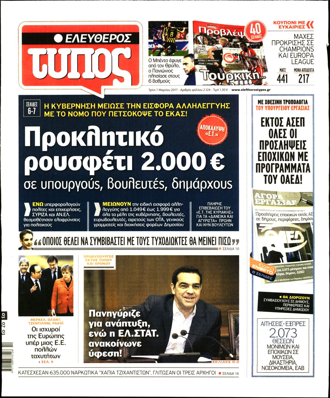 Εξώφυλο εφημερίδας ΕΛΕΥΘΕΡΟΣ ΤΥΠΟΣ 2017-03-07