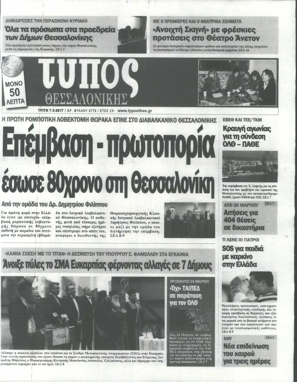 Εξώφυλο εφημερίδας ΤΥΠΟΣ ΘΕΣ/ΝΙΚΗΣ 2017-03-07