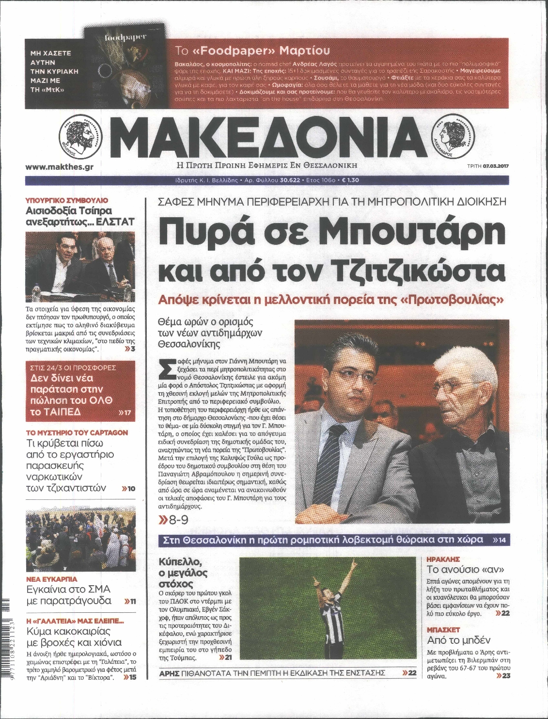 Εξώφυλο εφημερίδας ΜΑΚΕΔΟΝΙΑ 2017-03-07