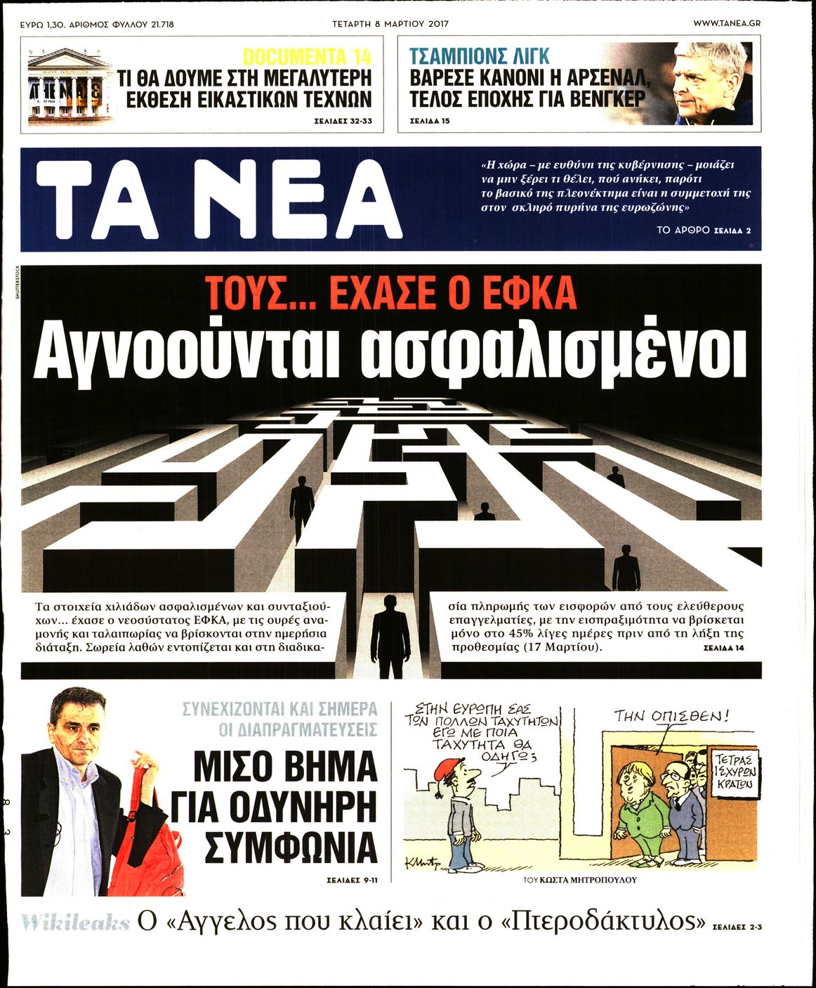 Εξώφυλο εφημερίδας ΤΑ ΝΕΑ 2017-03-08